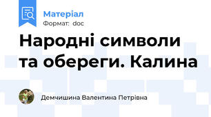 Народні символи та обереги. Калина