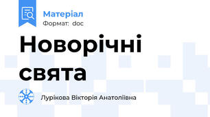 Новорічні свята