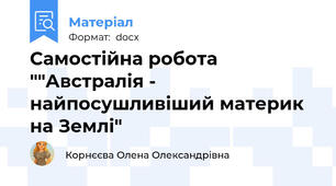 Самостійна робота ""Австралія - найпосушливіший материк на Землі"