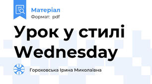 Урок у стилі Wednesday