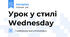 Урок у стилі Wednesday