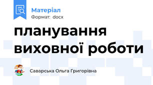 планування виховної роботи
