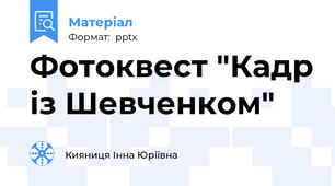 Фотоквест "Кадр із Шевченком"