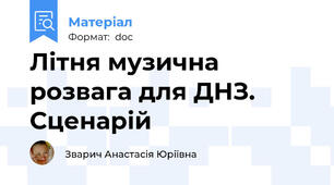 Літня музична розвага для ДНЗ. Сценарій