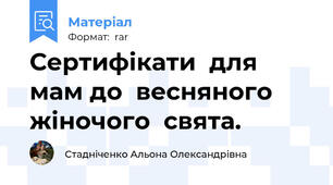 Сертифікати  для  мам до  весняного  жіночого  свята.
