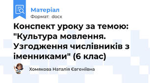 Конспект уроку за темою: "Культура мовлення. Узгодження числівників з іменниками" (6 клас)