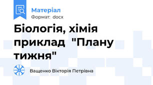 Біологія, хімія приклад  "Плану тижня"