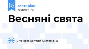 Весняні свята