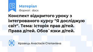 Конспект відкритого уроку з інтегрованого курсу "Я досліджую світ". Тема: Історія прав дітей. Права дітей. Обов`язки дітей.