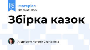 Збірка казок