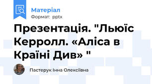 Презентація. "Льюїс Керролл. «Аліса в Країні Див» "