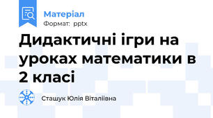 Дидактичні ігри на уроках математики в 2 класі