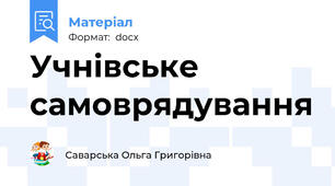 Учнівське самоврядування