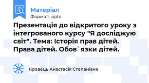 Презентація до відкритого уроку з інтегрованого курсу "Я досліджую світ". Тема: Історія прав дітей. Права дітей. Обов`язки дітей.