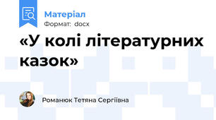«У колі літературних казок»