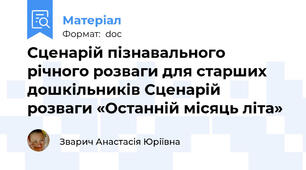 Сценарій пізнавального річного розваги для старших дошкільників Сценарій розваги «Останній місяць літа»