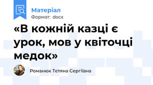 «В кожній казці є урок, мов у квіточці медок»