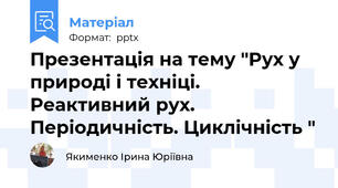 Презентація на тему "Рух у природі і техніці. Реактивний рух. Періодичність. Циклічність "