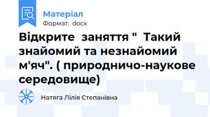 Відкрите  заняття "  Такий знайомий та незнайомий м'яч". ( природничо-наукове середовище)