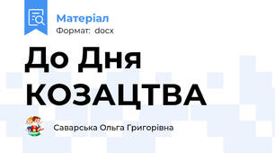 До Дня КОЗАЦТВА