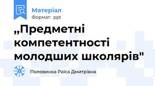 ,,Предметні компетентності молодших школярів"