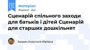 Сценарій спільного заходи для батьків і дітей Сценарій для старших дошкільнят