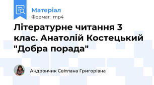 Літературне читання 3 клас. Анатолій Костецький "Добра порада"