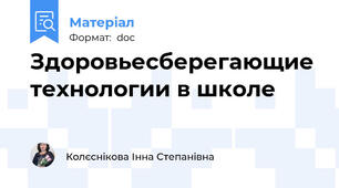 Здоровьесберегающие технологии в школе