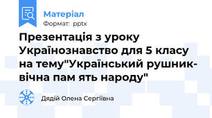 Презентація з уроку Українознавство для 5 класу на тему"Український рушник- вічна пам ять народу"