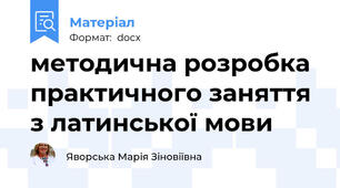 методична розробка практичного заняття з латинської мови