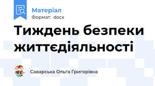 Тиждень безпеки життєдіяльності