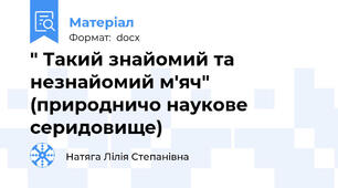 " Такий знайомий та незнайомий м'яч" (природничо наукове серидовище)