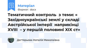 Тематичний контроль  з теми: « Західноукраїнські землі у складі Австрійської імперії  наприкінці XVIII  – у першій половині XIX ст»
