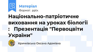 Національно-патріотичне виховання на уроках біології :   Презентація "Первоцвіти України"