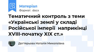Тематичний контроль з теми «Українські землі у складі Російської імперії  наприкінці XVIII-початку XIX ст.»