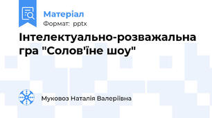 Інтелектуально-розважальна гра "Солов'їне шоу"