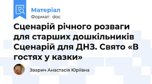 Сценарій річного розваги для старших дошкільників Сценарій для ДНЗ. Свято «В гостях у казки»