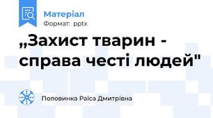 ,,Захист тварин - справа честі людей"