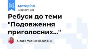 Ребуси до теми "Подовження приголосних..."