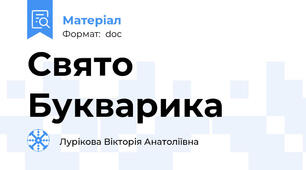 Свято Букварика