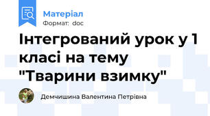 Інтегрований урок у 1 класі на тему "Тварини взимку"