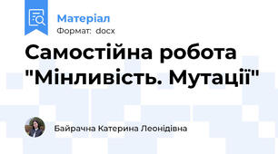 Самостійна робота "Мінливість. Мутації"