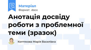 Анотація досвіду роботи з проблемної теми (зразок)