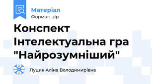 Конспект Інтелектуальна гра "Найрозумніший"