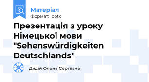 Презентація з уроку Німецької мови "Sehenswürdigkeiten Deutschlands"