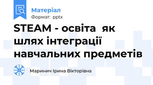 STEAM - освіта  як шлях інтеграції навчальних предметів