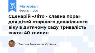 Сценарій «Літо - славна пора» для дітей старшого дошкільного віку в дитячому саду Тривалість свята: 40 хвилин