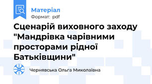Сценарій виховного заходу "Мандрівка чарівними просторами рідної Батьківщини"
