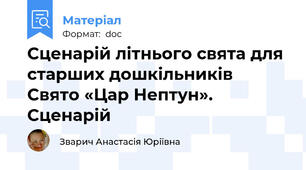 Сценарій літнього свята для старших дошкільників  Свято «Цар Нептун». Сценарій