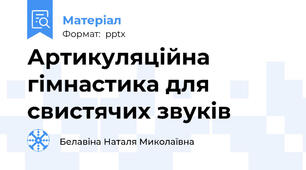 Артикуляційна гімнастика для свистячих звуків